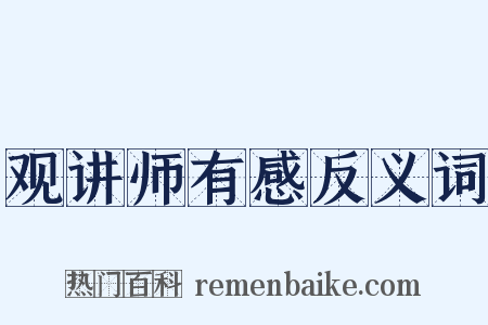 观讲师有感反义词是什么意思的图片